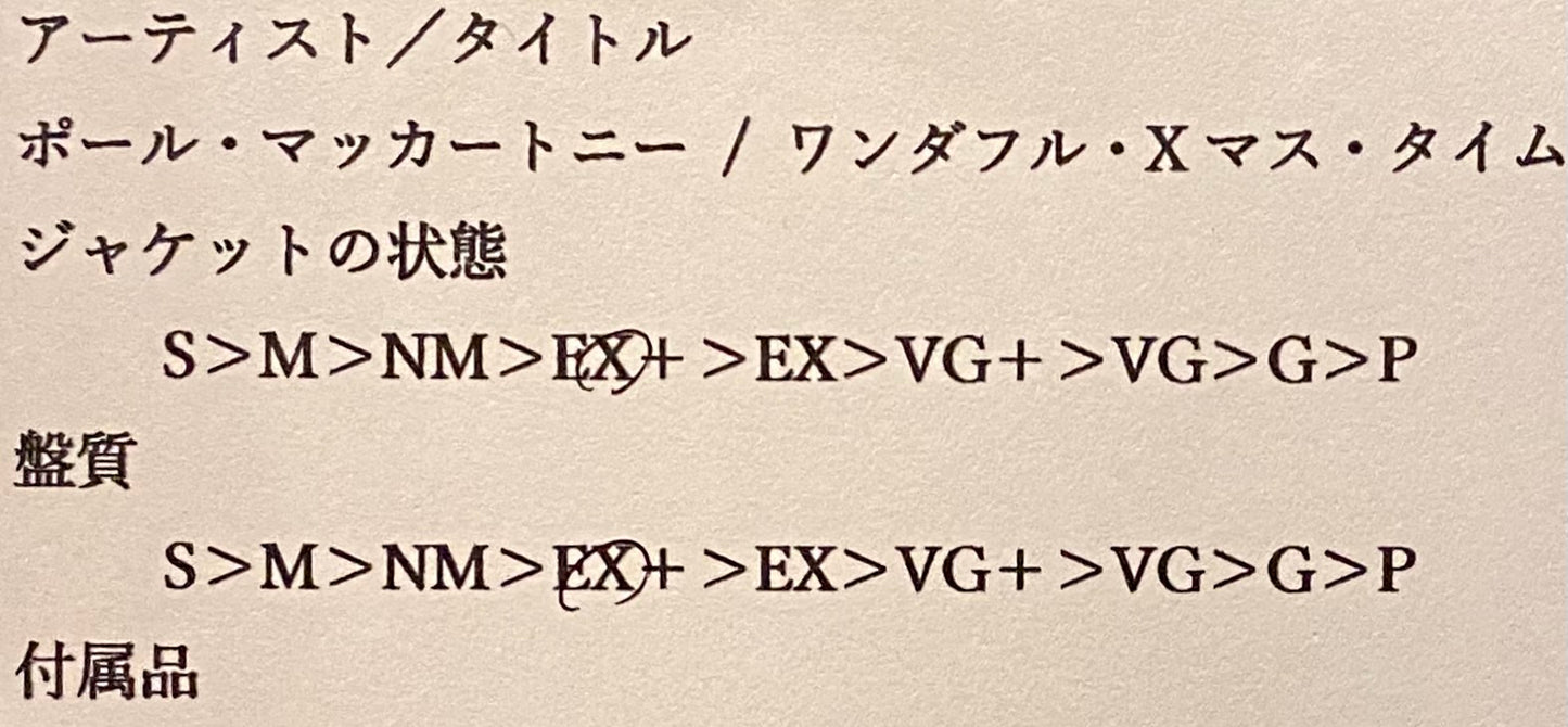 ポール・マッカートニー 『ワンダフル・Xマス・タイム』 国内盤 EP EPR-20644 | SEVEN TAILS RECORDS