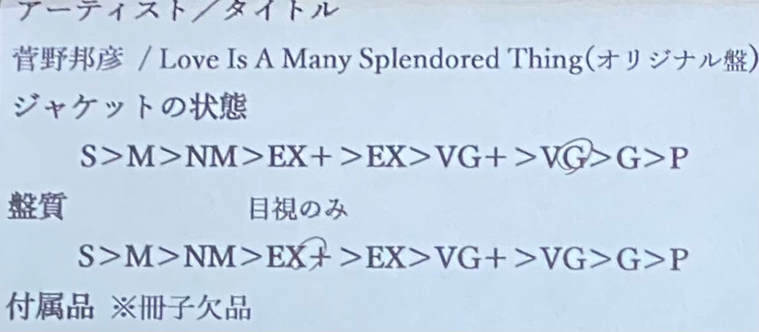 菅野邦彦 『Love Is A Many Splendored Thing』 オリジナル盤 LP TBM-26 | SEVEN TAILS RECORDS