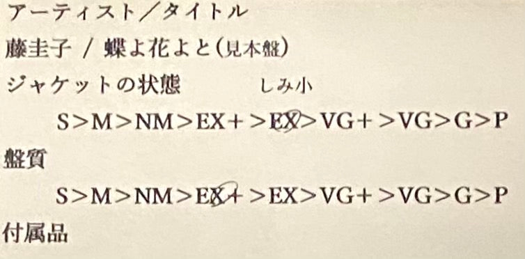 藤圭子 『蝶よ花よと』 見本盤 EP 7RC-0037 | SEVEN TAILS RECORDS