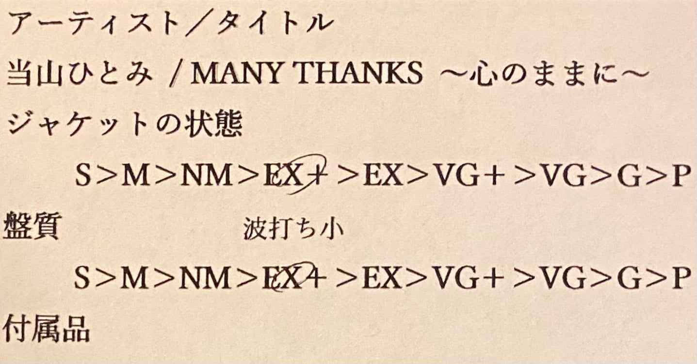 当山ひとみ 『MANY THANKS~心のままに〜』 EP AH-879 | SEVEN TAILS RECORDS