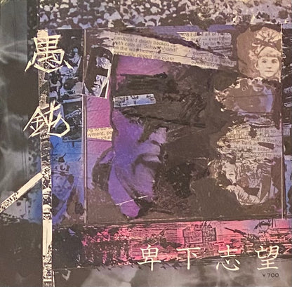 愚鈍 『卑下志望』 EP 003 | SEVEN TAILS RECORDS