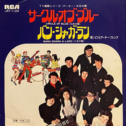 ピコとアーチー・フレンズ 『サークル・オブ・ブルー』 EP JRT-1120 | SEVEN TAILS RECORDS