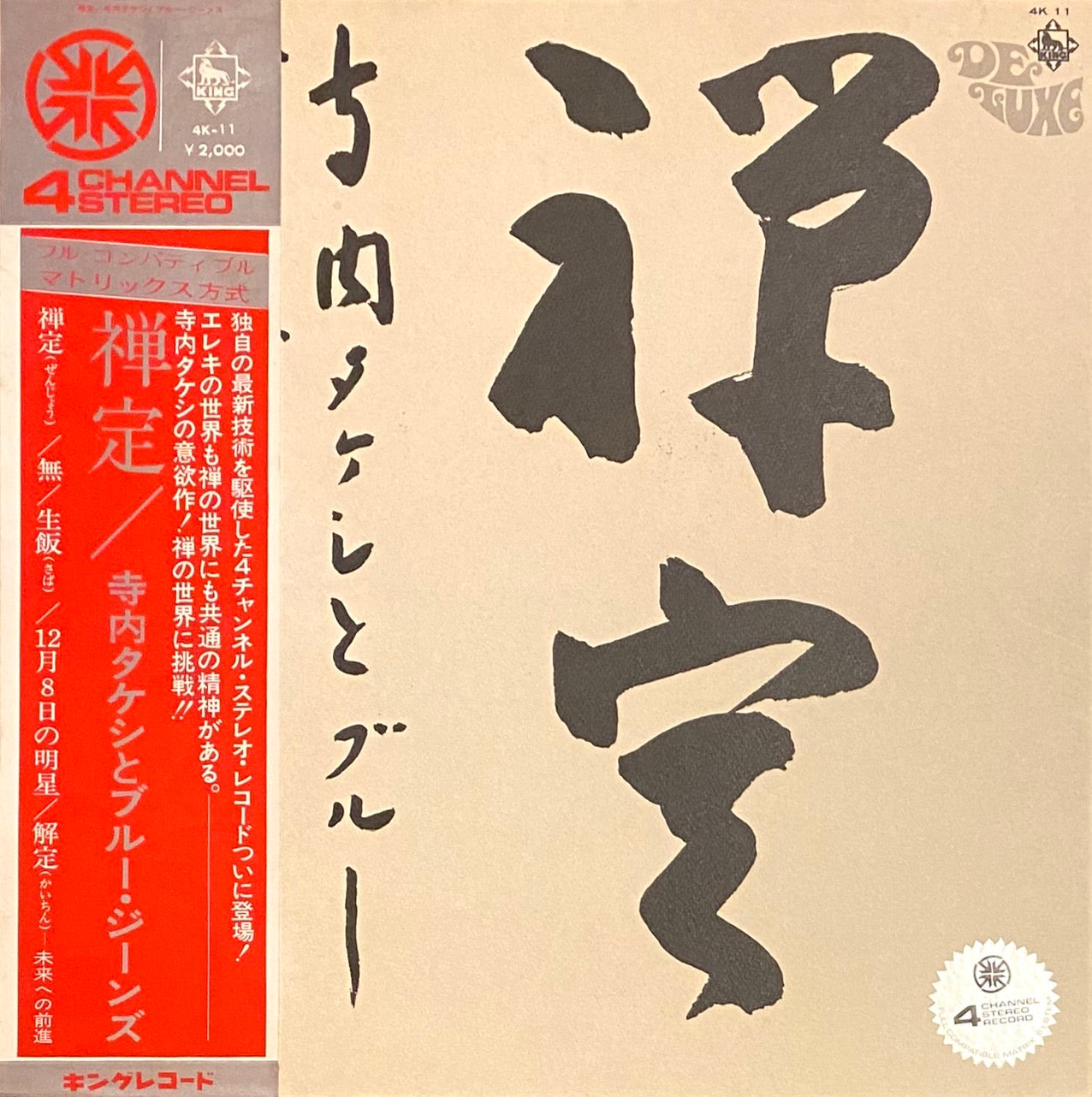寺内タケシとブルー・ジーンズ 『禅定』 4チャンネル LP 4K-11 | SEVEN TAILS RECORDS