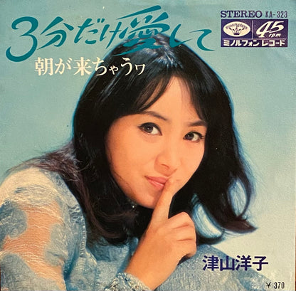 津山洋子 『3分だけ愛して』 EP KA-323 | SEVEN TAILS RECORDS