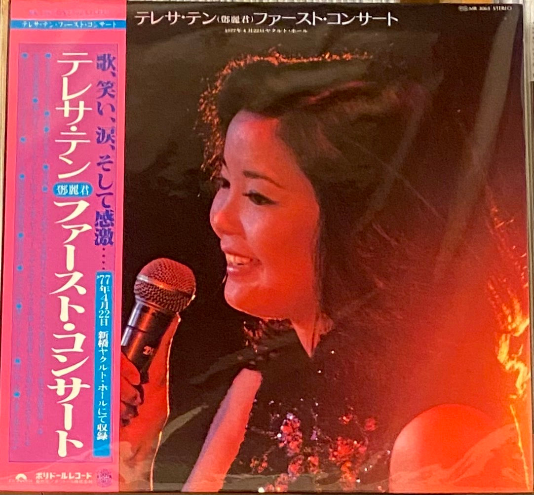 テレサ・テン 『ファースト・コンサート』 LP MR3065 | SEVEN TAILS RECORDS