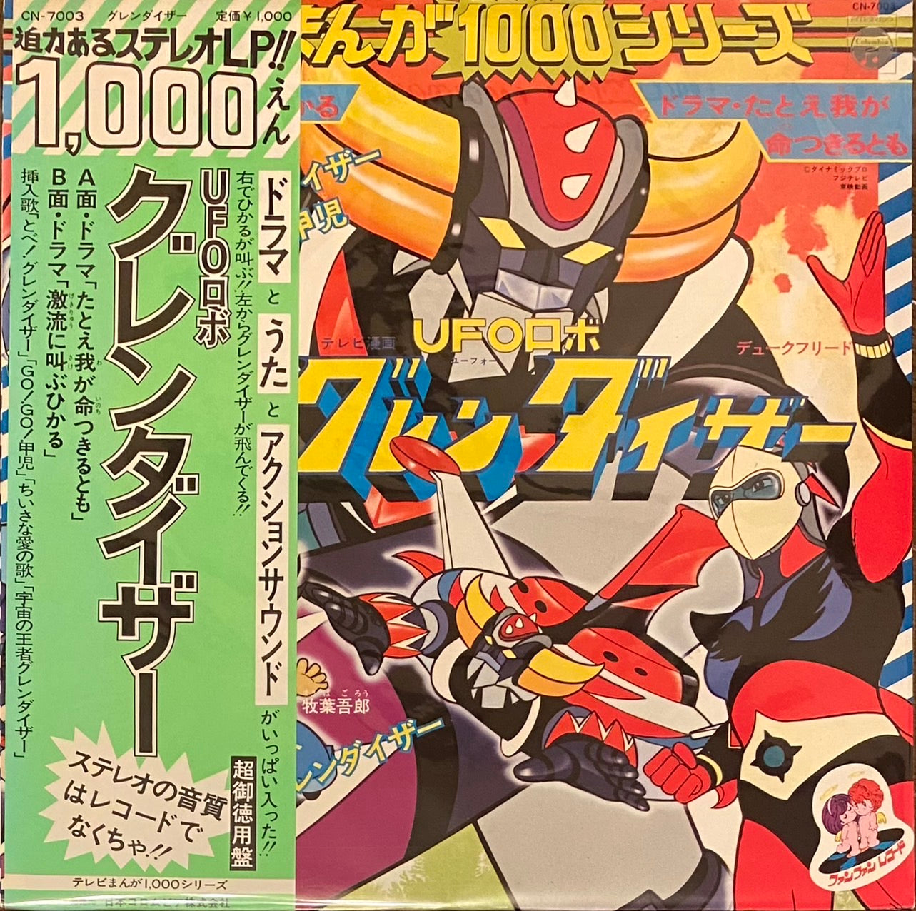 OST 『UFOロボ グレンダイザー』 LP CN-7003 | SEVEN TAILS RECORDS
