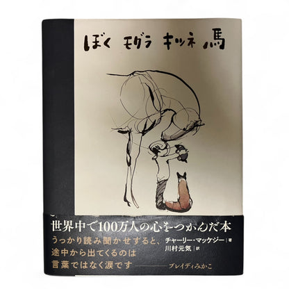 「ぼく モグラ キツネ 馬」飛鳥新社  | だるま文庫