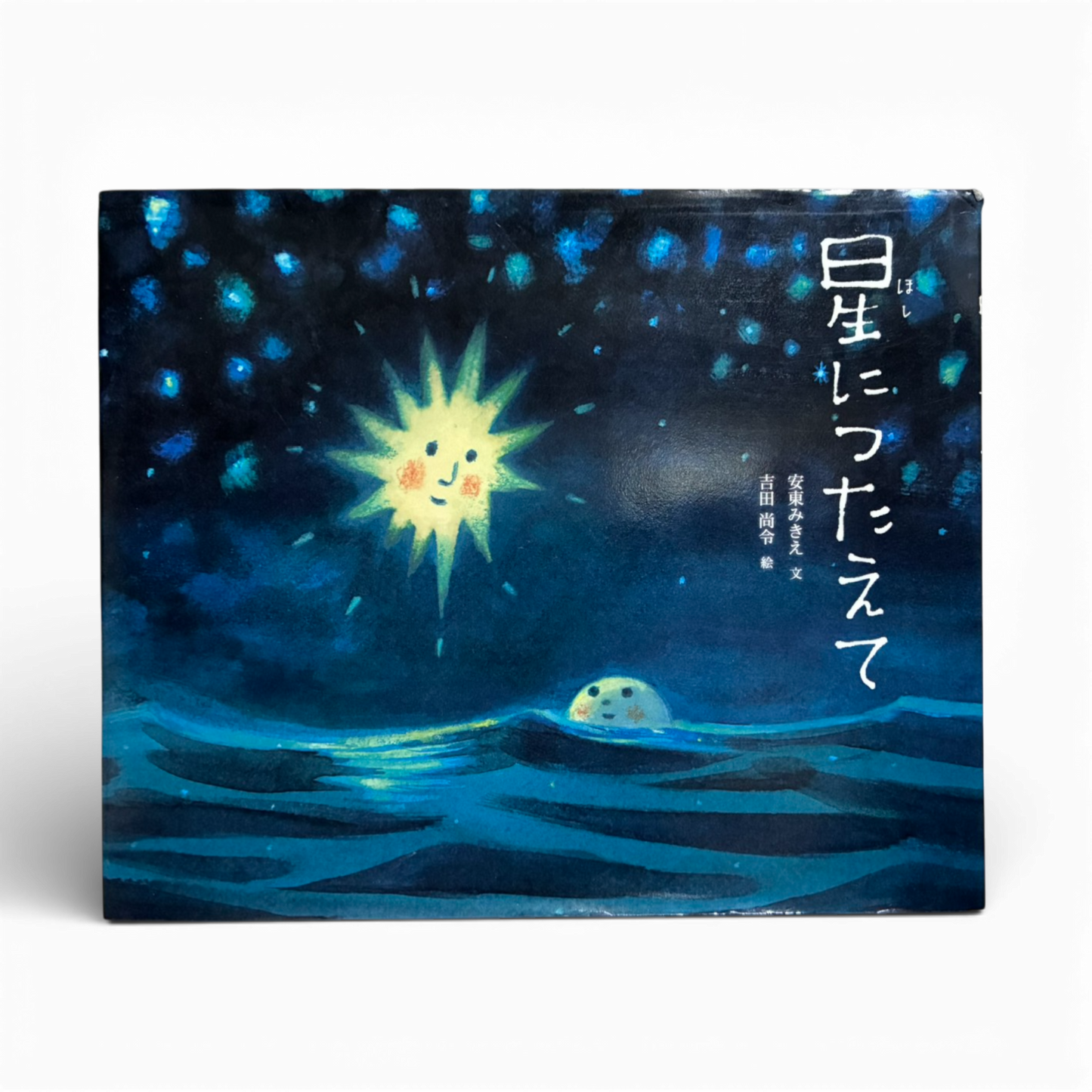 「星につたえて」講談社 | だるま文庫
