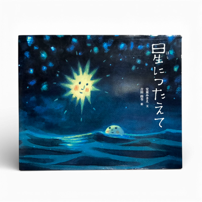 「星につたえて」講談社 | だるま文庫