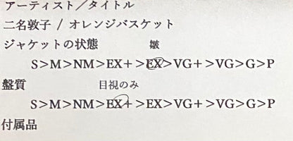 二名敦子 『オレンジバスケット』 EP VIHX-1688 | SEVEN TAILS RECORDS