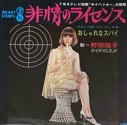 野際陽子 『非情のライセンス』 EP  SN-647 | SEVEN TAILS RECORDS