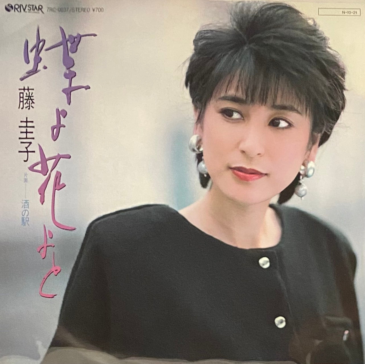 藤圭子 『蝶よ花よと』 見本盤 EP 7RC-0037 | SEVEN TAILS RECORDS