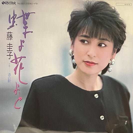藤圭子 『蝶よ花よと』 見本盤 EP 7RC-0037 | SEVEN TAILS RECORDS