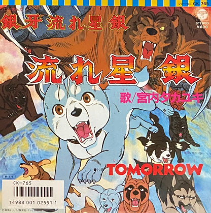 宮内タカユキ 『流れ星 銀』 EP CK-765 | SEVEN TAILS RECORDS